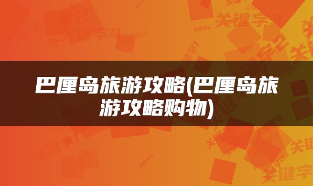 巴厘岛旅游攻略(巴厘岛旅游攻略购物)
