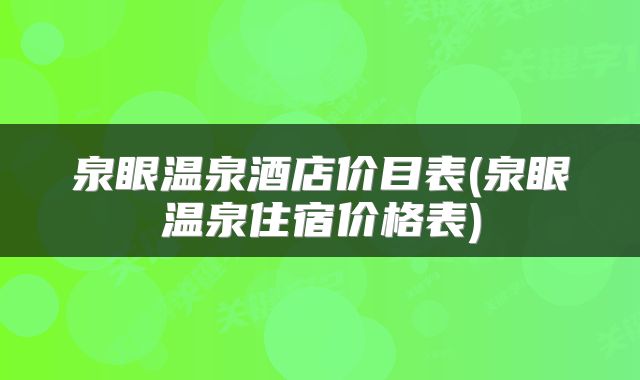 泉眼温泉酒店价目表(泉眼温泉住宿价格表)