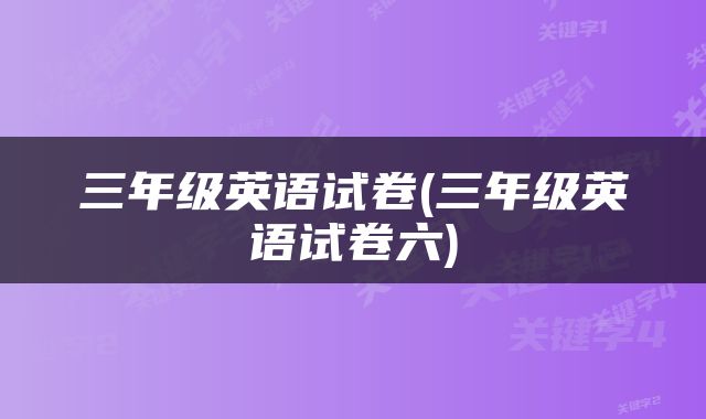 三年级英语试卷(三年级英语试卷六)