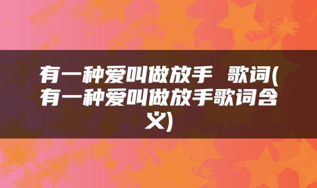 有一种爱叫做放手 歌词(有一种爱叫做放手歌词含义)