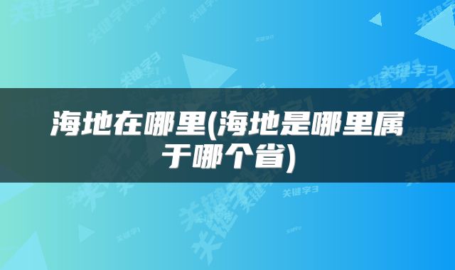 海地在哪里(海地是哪里属于哪个省)