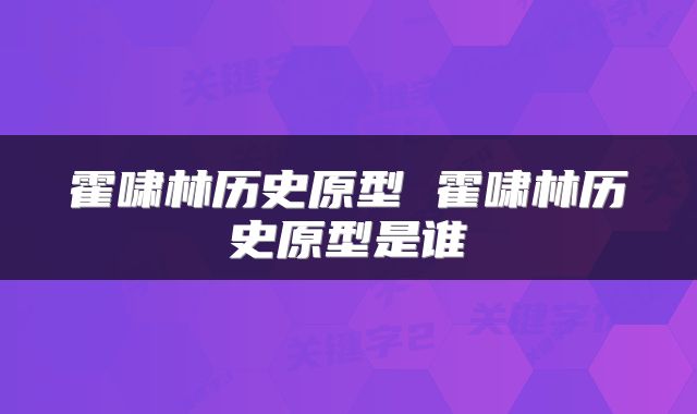 霍啸林历史原型 霍啸林历史原型是谁