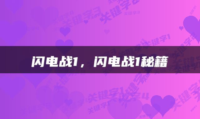 闪电战1，闪电战1秘籍