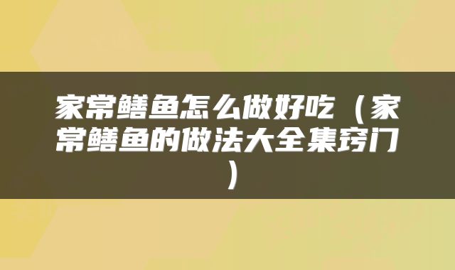 家常鳝鱼怎么做好吃（家常鳝鱼的做法大全集窍门）