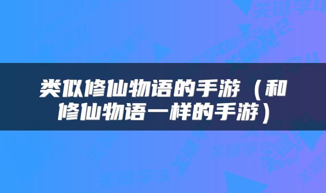 类似修仙物语的手游（和修仙物语一样的手游）