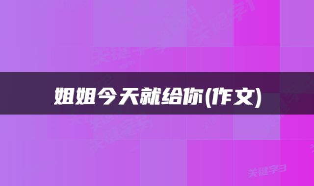 姐姐今天就给你(作文)