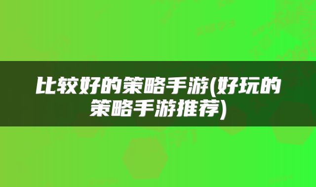 比较好的策略手游(好玩的策略手游推荐)