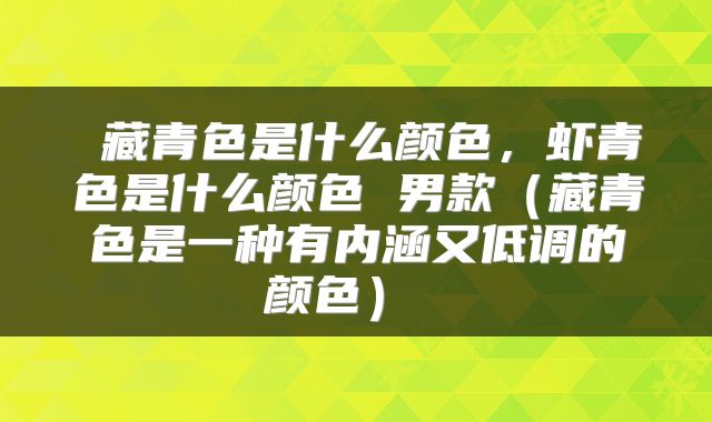  藏青色是什么颜色，虾青色是什么颜色 男款（藏青色是一种有内涵又低调的颜色） 