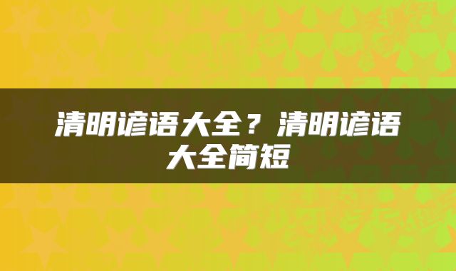 清明谚语大全？清明谚语大全简短