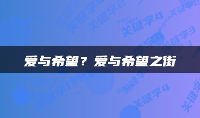 爱与希望？爱与希望之街