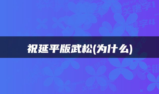 祝延平版武松(为什么)