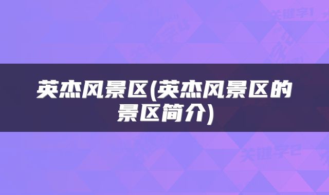 英杰风景区(英杰风景区的景区简介)