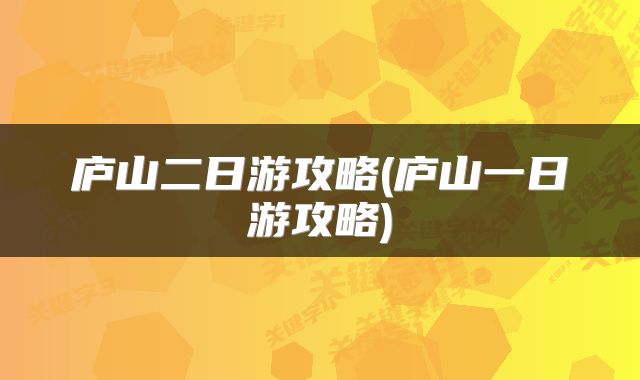 庐山二日游攻略(庐山一日游攻略)