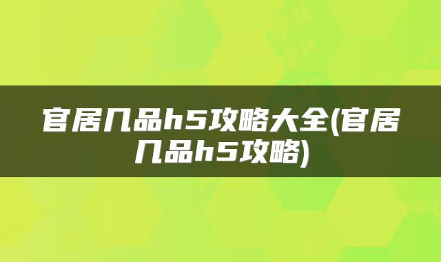 官居几品h5攻略大全(官居几品h5攻略)