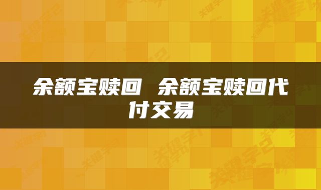 余额宝赎回 余额宝赎回代付交易