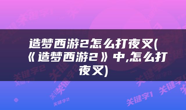 造梦西游2怎么打夜叉(《造梦西游2》中,怎么打夜叉)