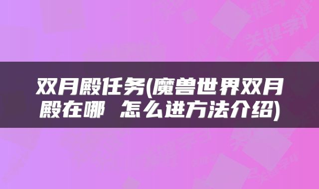 双月殿任务(魔兽世界双月殿在哪 怎么进方法介绍)
