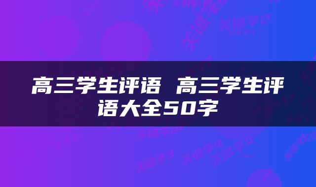 高三学生评语 高三学生评语大全50字