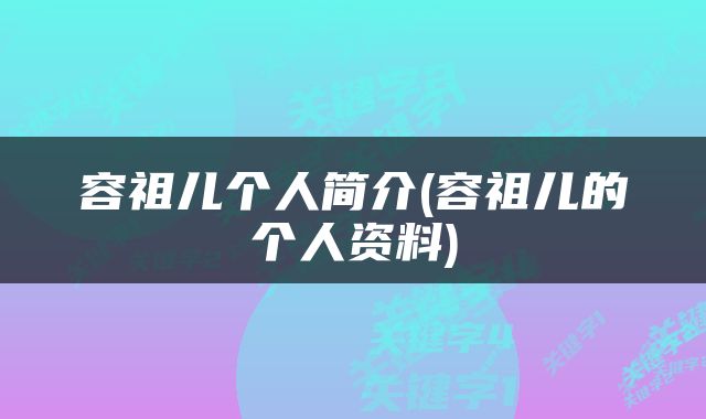 容祖儿个人简介(容祖儿的个人资料)