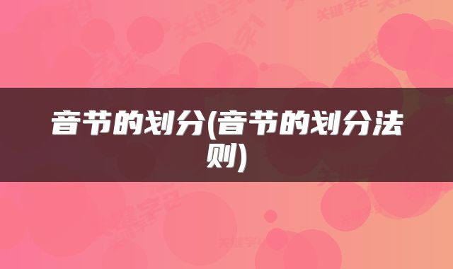 音节的划分(音节的划分法则)