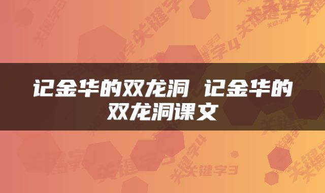 记金华的双龙洞 记金华的双龙洞课文