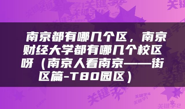  南京都有哪几个区，南京财经大学都有哪几个校区呀（南京人看南京——街区篇-T80园区） 