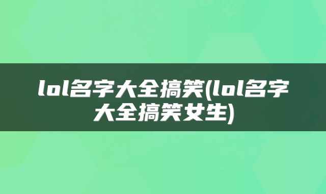 lol名字大全搞笑(lol名字大全搞笑女生)