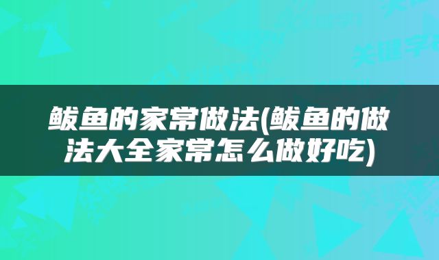 鲅鱼的家常做法(鲅鱼的做法大全家常怎么做好吃)