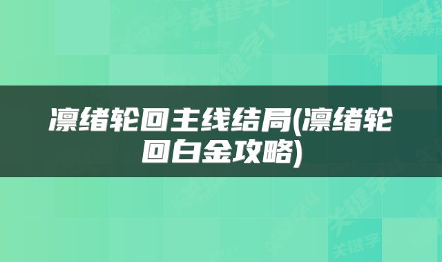 凛绪轮回主线结局(凛绪轮回白金攻略)