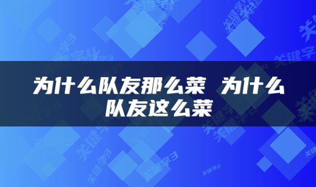 为什么队友那么菜 为什么队友这么菜