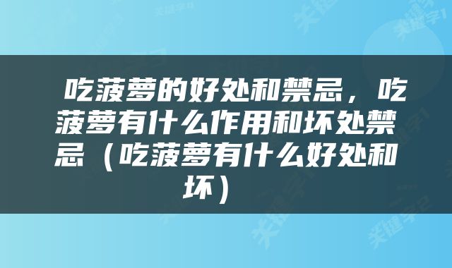  吃菠萝的好处和禁忌，吃菠萝有什么作用和坏处禁忌（吃菠萝有什么好处和坏） 
