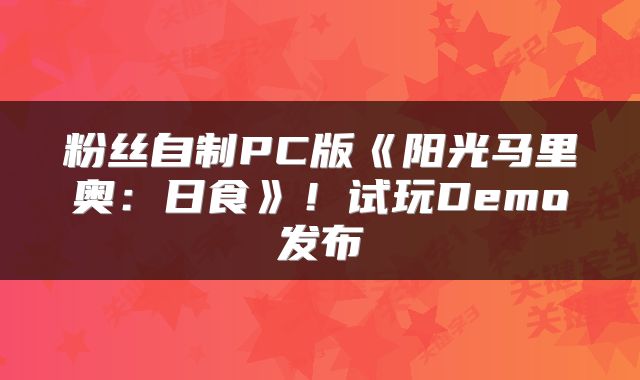 粉丝自制PC版《阳光马里奥：日食》！试玩Demo发布