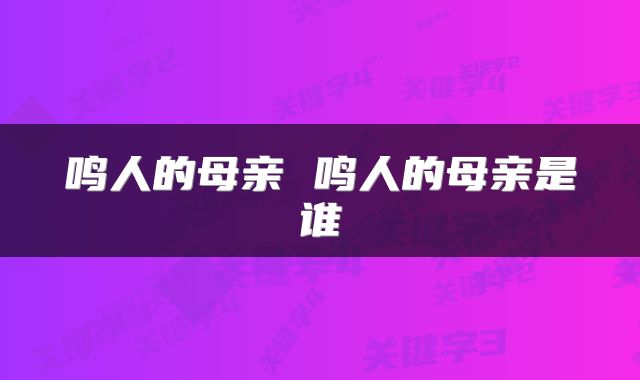 鸣人的母亲 鸣人的母亲是谁