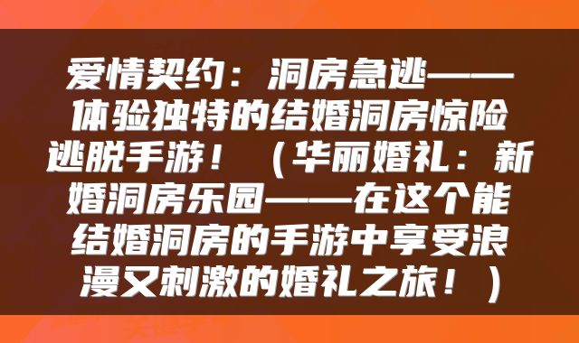 爱情契约：洞房急逃——体验独特的结婚洞房惊险逃脱手游！（华丽婚礼：新婚洞房乐园——在这个能结婚洞房的手游中享受浪漫又刺激的婚礼之旅！）