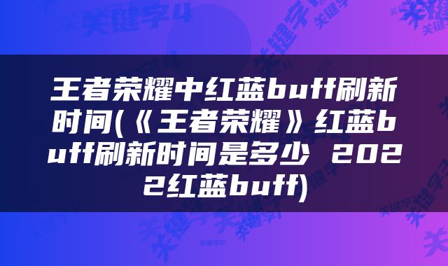 王者荣耀中红蓝buff刷新时间(《王者荣耀》红蓝buff刷新时间是多少 2022红蓝buff)