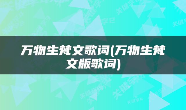 万物生梵文歌词(万物生梵文版歌词)