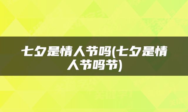 七夕是情人节吗(七夕是情人节吗节)