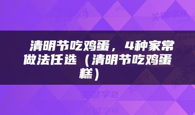  清明节吃鸡蛋，4种家常做法任选（清明节吃鸡蛋糕） 