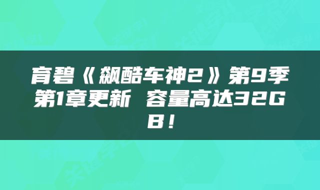 育碧《飙酷车神2》第9季第1章更新 容量高达32GB！