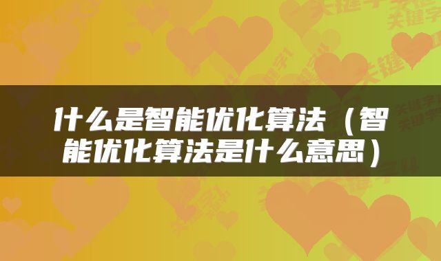 什么是智能优化算法（智能优化算法是什么意思）