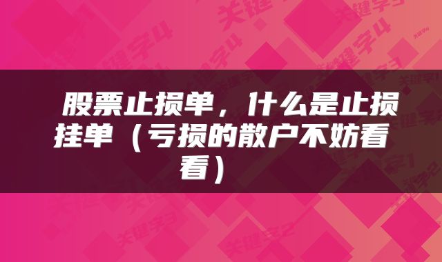  股票止损单，什么是止损挂单（亏损的散户不妨看看） 