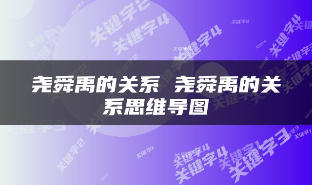 尧舜禹的关系 尧舜禹的关系思维导图