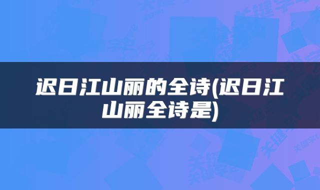 迟日江山丽的全诗(迟日江山丽全诗是)