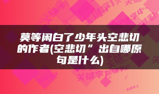 莫等闲白了少年头空悲切的作者(空悲切”出自哪原句是什么)