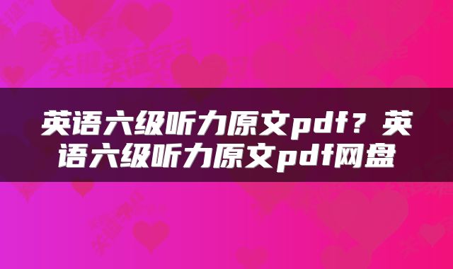 英语六级听力原文pdf？英语六级听力原文pdf网盘