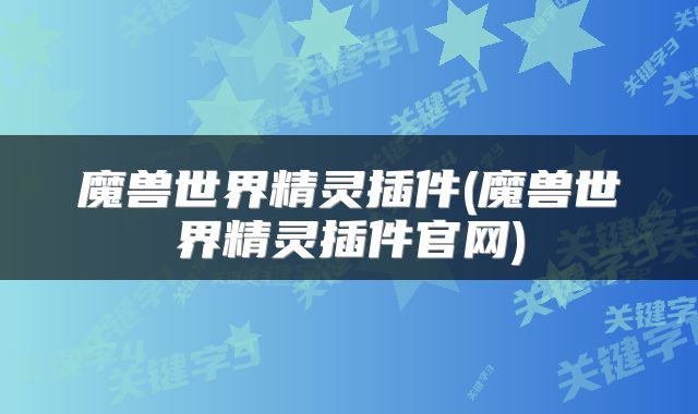 魔兽世界精灵插件(魔兽世界精灵插件官网)