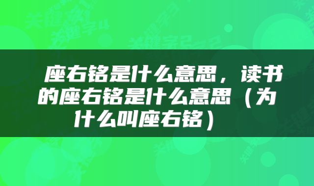  座右铭是什么意思，读书的座右铭是什么意思（为什么叫座右铭） 