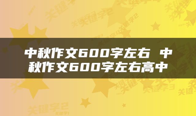 中秋作文600字左右 中秋作文600字左右高中