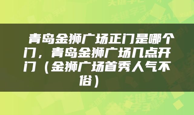  青岛金狮广场正门是哪个门，青岛金狮广场几点开门（金狮广场首秀人气不俗） 