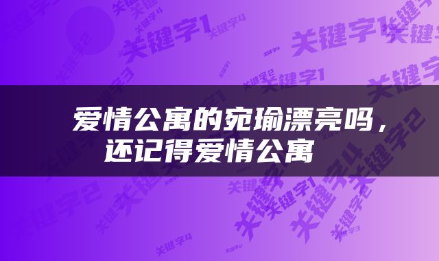  爱情公寓的宛瑜漂亮吗，还记得爱情公寓 